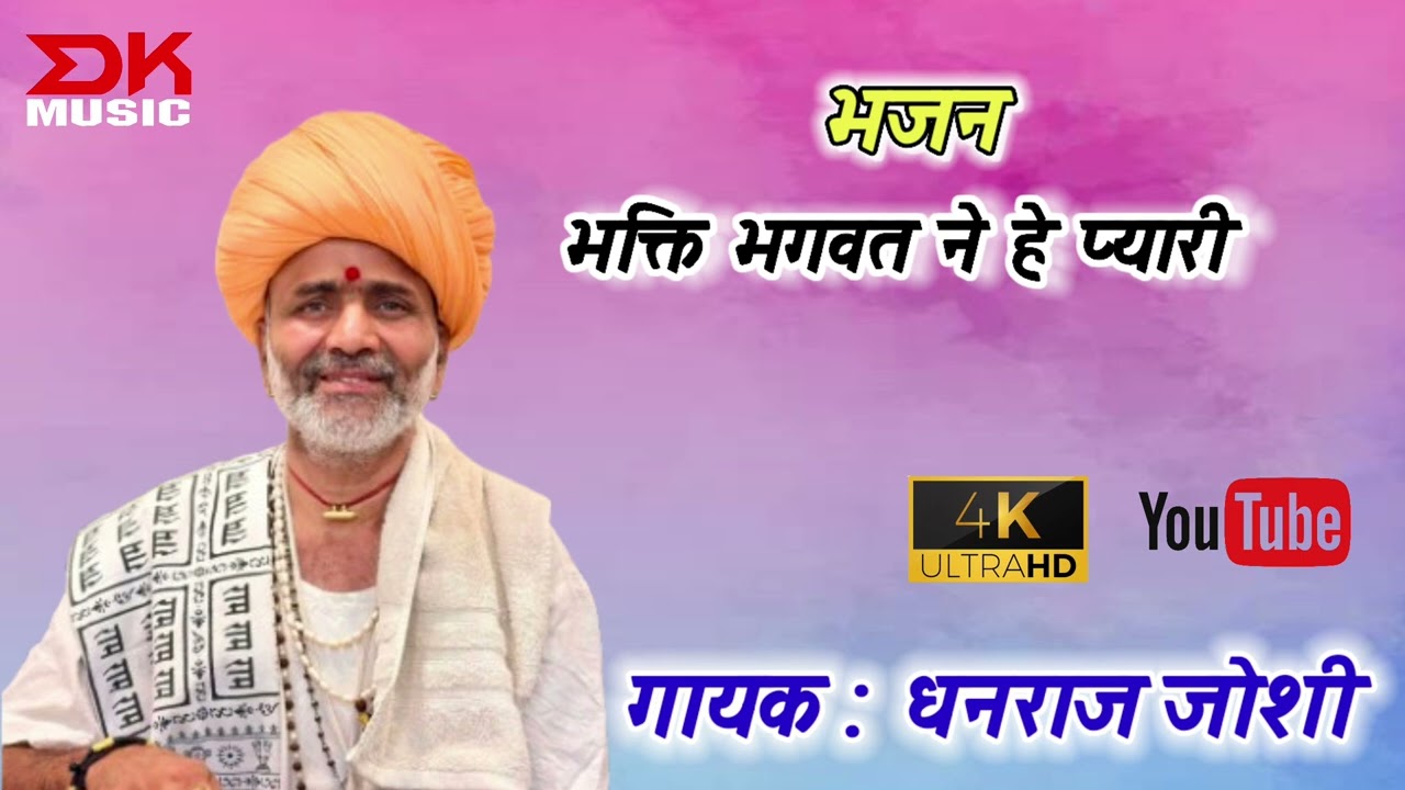 गायक : धनराज जोशी // कल्याण भारती की वाणी // भक्ति भगवत ने हे प्यारी // #देशी_भजन_मारवाड़ी #देशी
