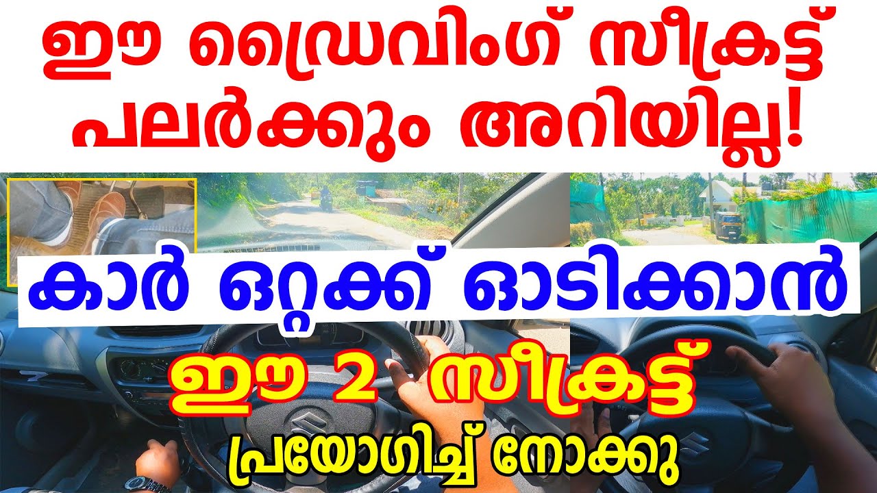 ഈ ഡ്രൈവിംഗ് സീക്രെട്ട് പലർക്കും അറിയില്ല!കാർ ഒറ്റക്ക് ഓടിക്കാൻ ഈ സീക്രെട്ട് പ്രയോഗിക്കു|Car driving