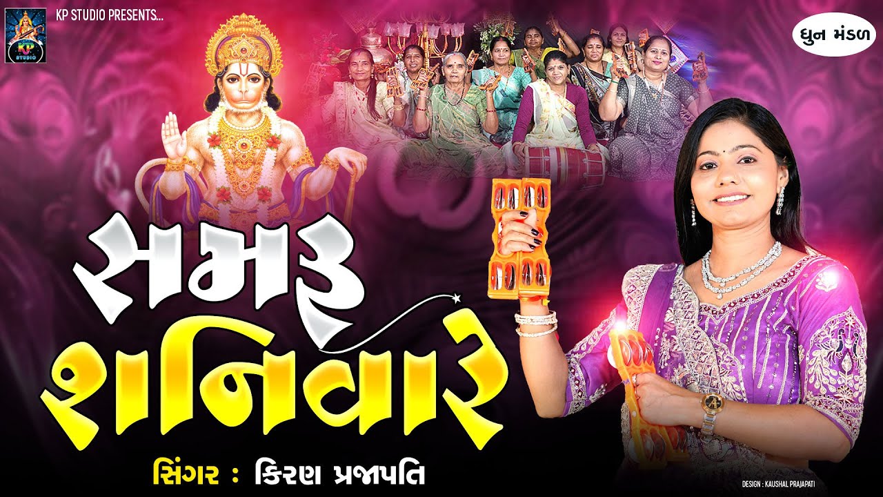 Samru Shanivare - DHUN - Kiran Prajapati - સમરું શનિવારે