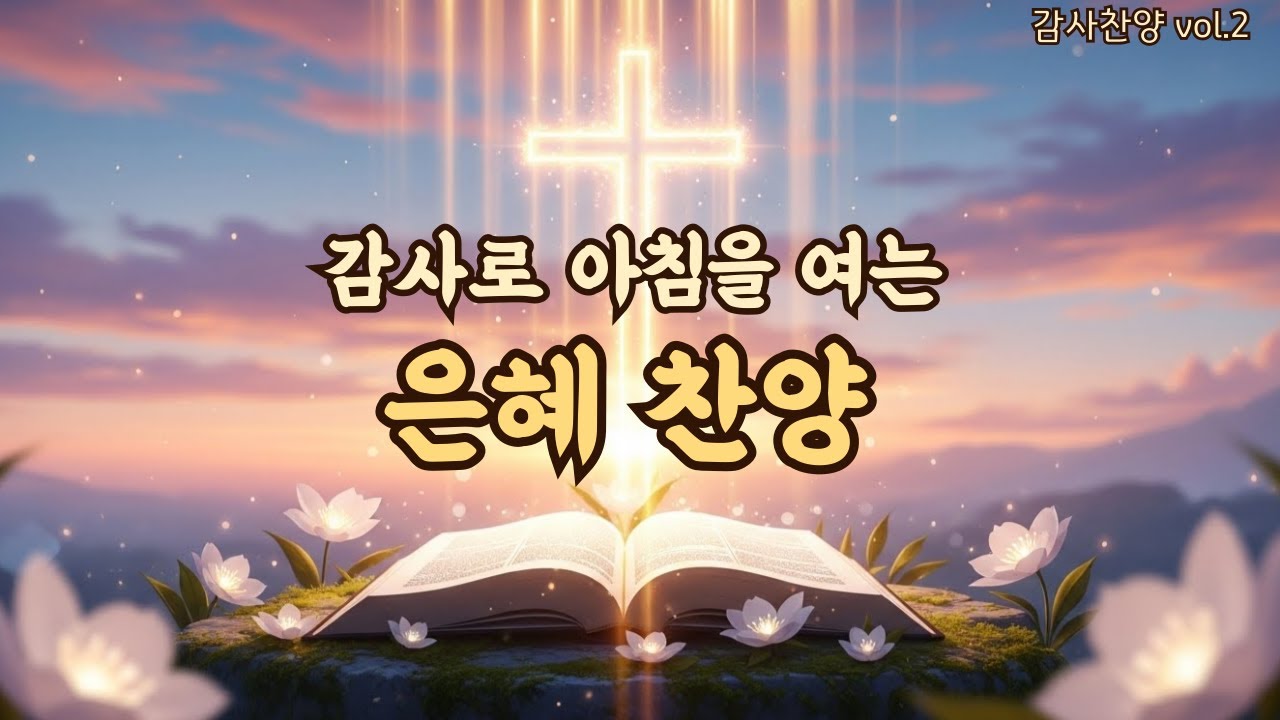 아침을 여는 평강 찬양 | 마음을 내려놓는 시간 | 평강의소리#2