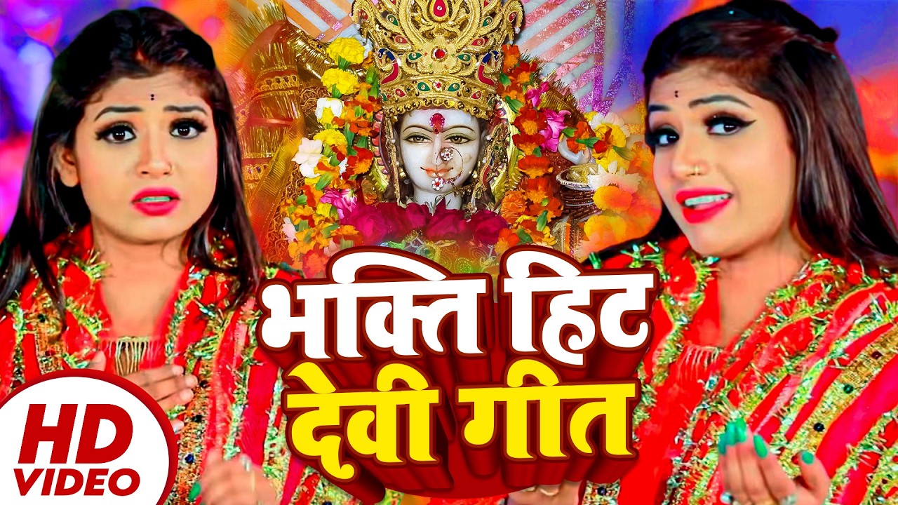 देवी पचरा गीत | #Nonstop Bhakti Song | #Bhakti Geet | #Bhojpuri Devi Geet | RANGOLI BHAKTI SAGAR