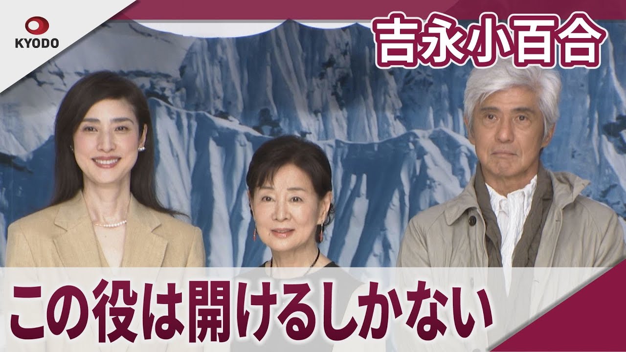 吉永小百合 役のために初めてピアス開ける 映画「てっぺんの向こうにあなたがいる」完成報告会見