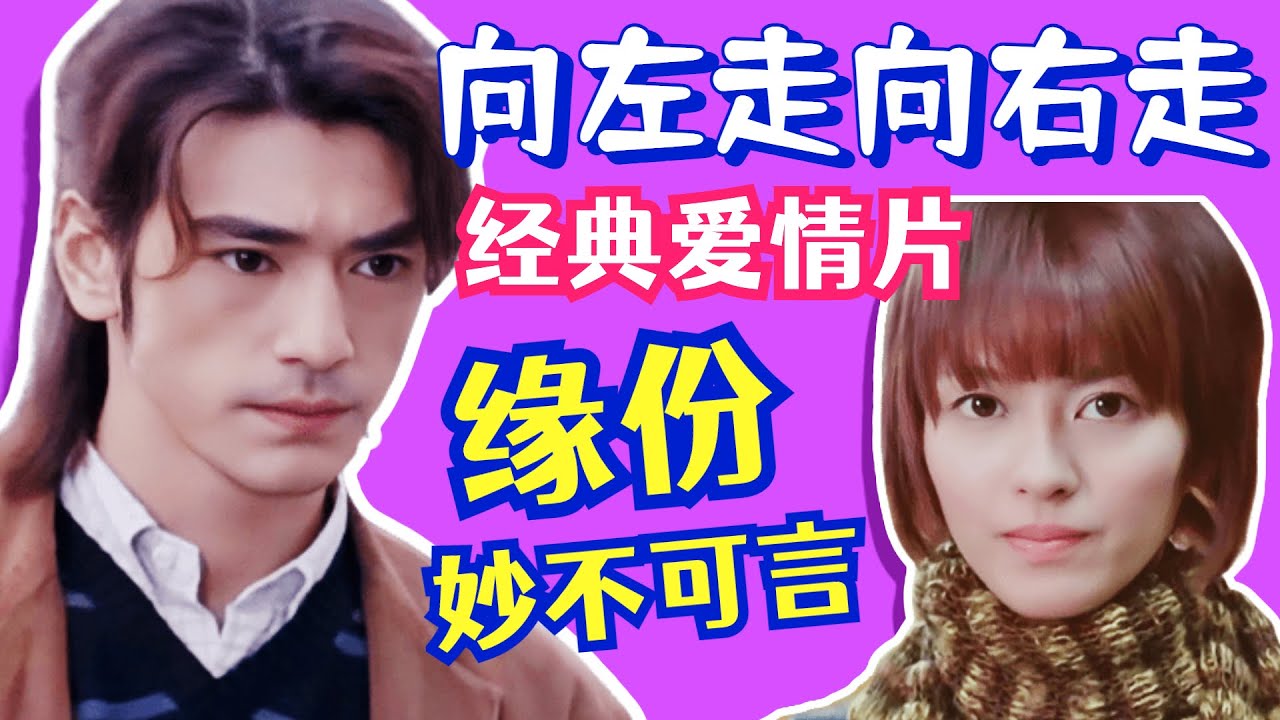 向左走向右走，金城武，梁咏琪，主演香港电影，等待平行线交汇的那天！重温浪漫爱情片【黑米】