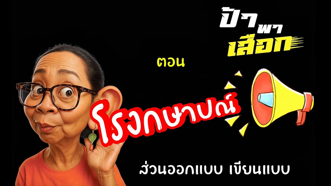 EP 9 โรงกษาปณ์ #ป้าพาเสือก #โรงกษาปณ์ #เหรียญ
