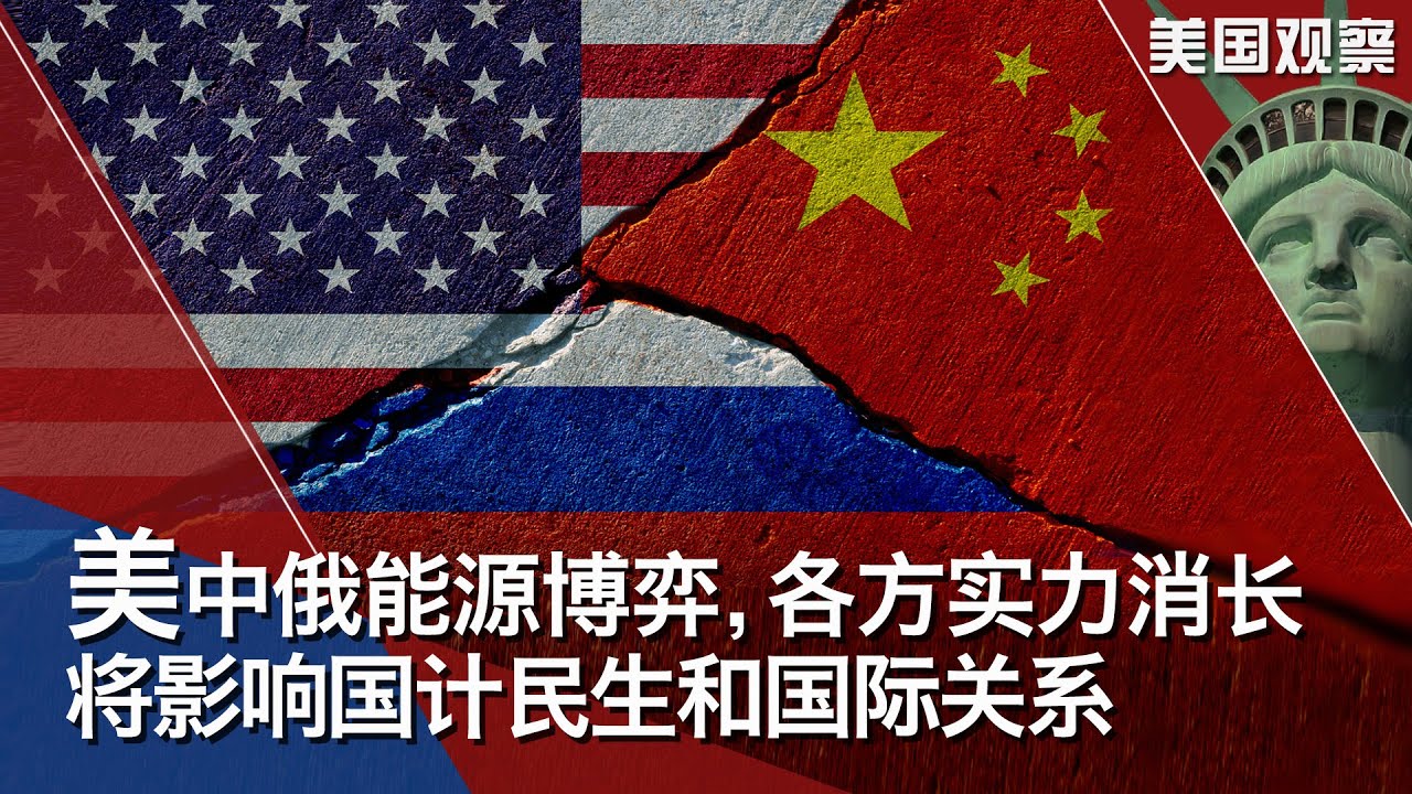 3/28【美国观察】美中俄能源博弈，各方实力消长将深刻影响国计民生和国际关系；美国务卿：不谋求俄罗斯政权变更，但普京不能被允许发动战争；乌东分离地区卢甘斯克或将举行入俄公投，基辅警告此举毫无法律基础。