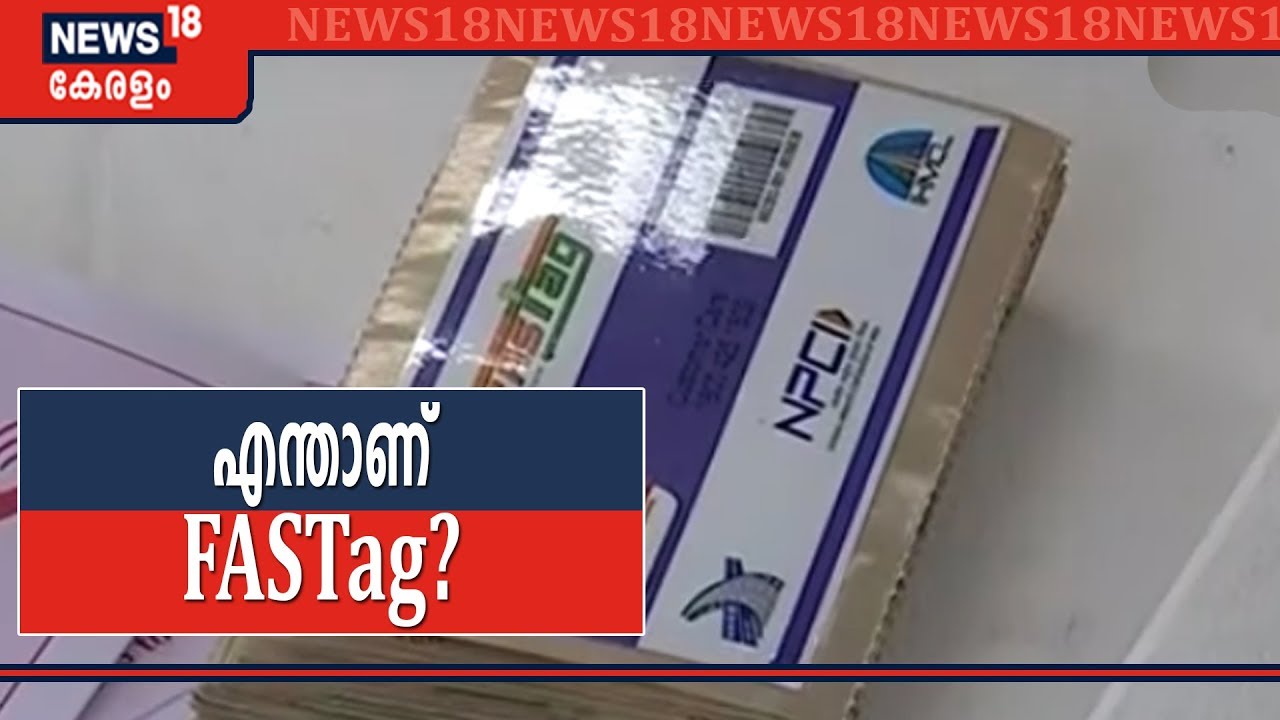 എന്താണ് FASTag? അറിയാൻ വീഡിയോ കണ്ടുനോക്കൂ... | What is a FASTag?