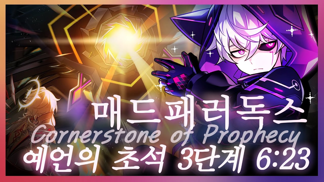 [엘소드/Elsword KR] 매드 패러독스 예언의 초석 3단계 / Mad Paradox Doom Aporia Cornerstone of Prophecy (21-1) Lv.3
