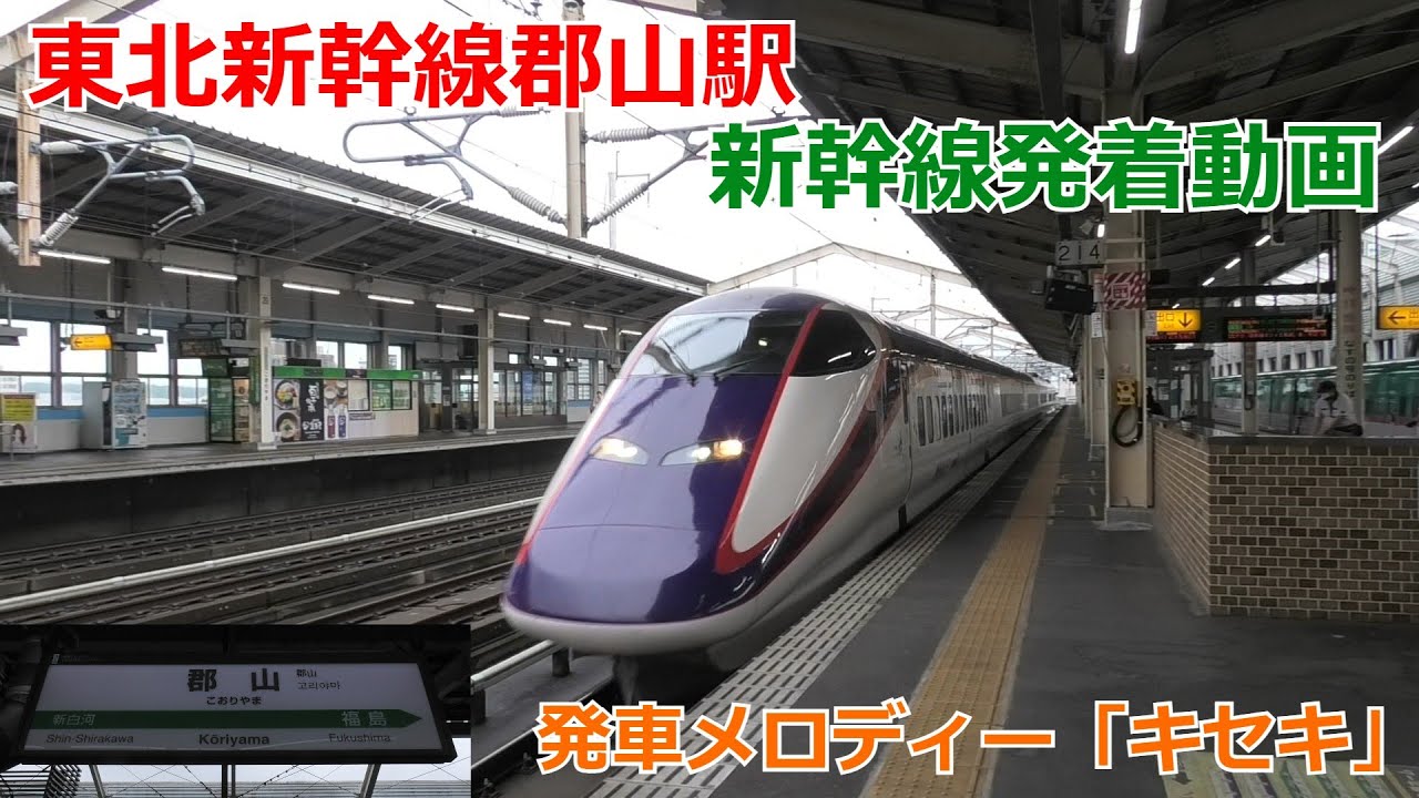 郡山駅新幹線ホーム 新幹線発着動画【発車メロディー・キセキ】