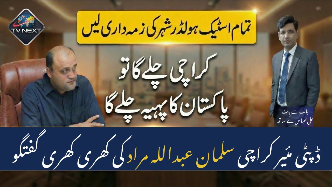 Karachi Ka Future Kya? Deputy Mayor Salman Abdullah Murad Se Baat Cheet