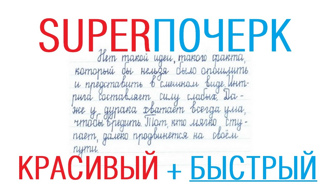 Самый красивый и быстрый почерк /// Почерк красивый и быстрый // Каллиграфъ / 033