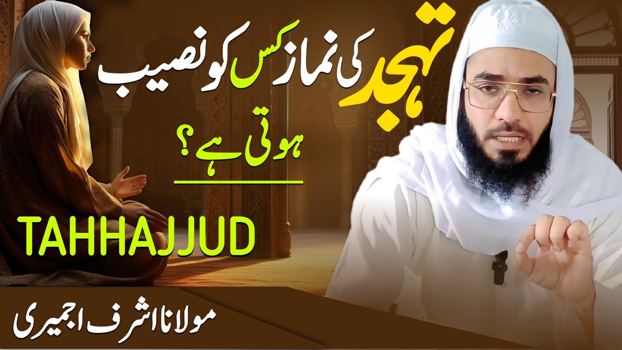 Namaz Tahjjud Ki Ahmiyat| Tahajjud Kin logo naseeb hoti hai? Fazelat Tahjjud