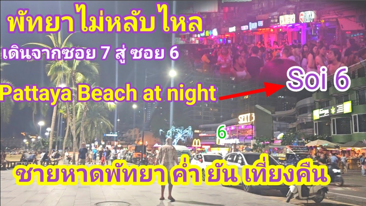 ชายหาดพัทยา‼️ค่ำยันดึก!! ทดสอบฝรั่ง! ซอย6🤣 