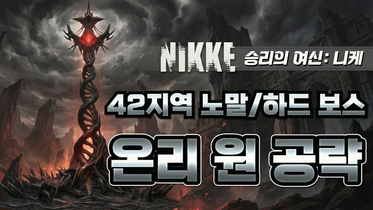 [승리의 여신: 니케] 42지역 보스 온리원 공략｜덱 추천｜Stage 42-44 BOSS Only One