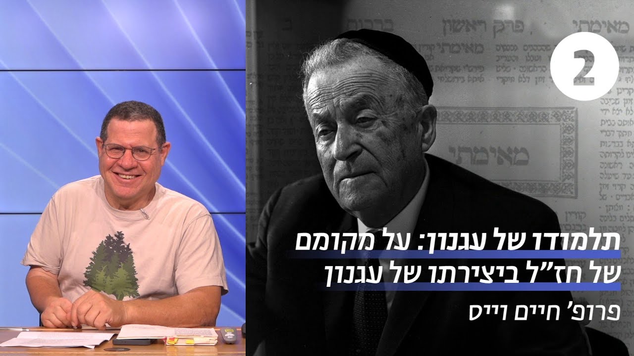 תלמודו של עגנון | שיעור 2 - שני תלמידי חכמים | פרופ' חיים וייס