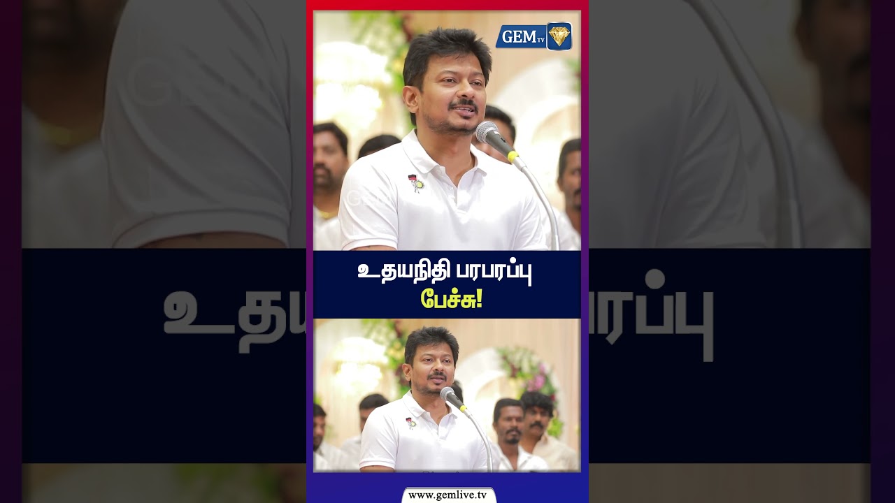 உதயநிதி பரபரப்பு பேச்சு! |  Udhayanidhi Stalin | Tamil Nadu Politics | CM Vijay | GEM TV |