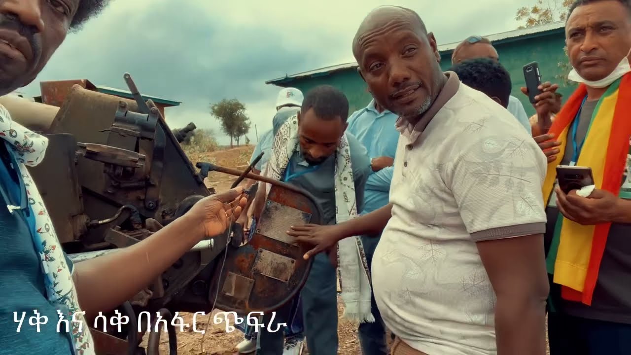 ሃቅ እና ሳቅ በጭፍራ አፋር || ይሄንን ጉድ እዩልኝ || Haq Ena Saq || Ethiopia Afar