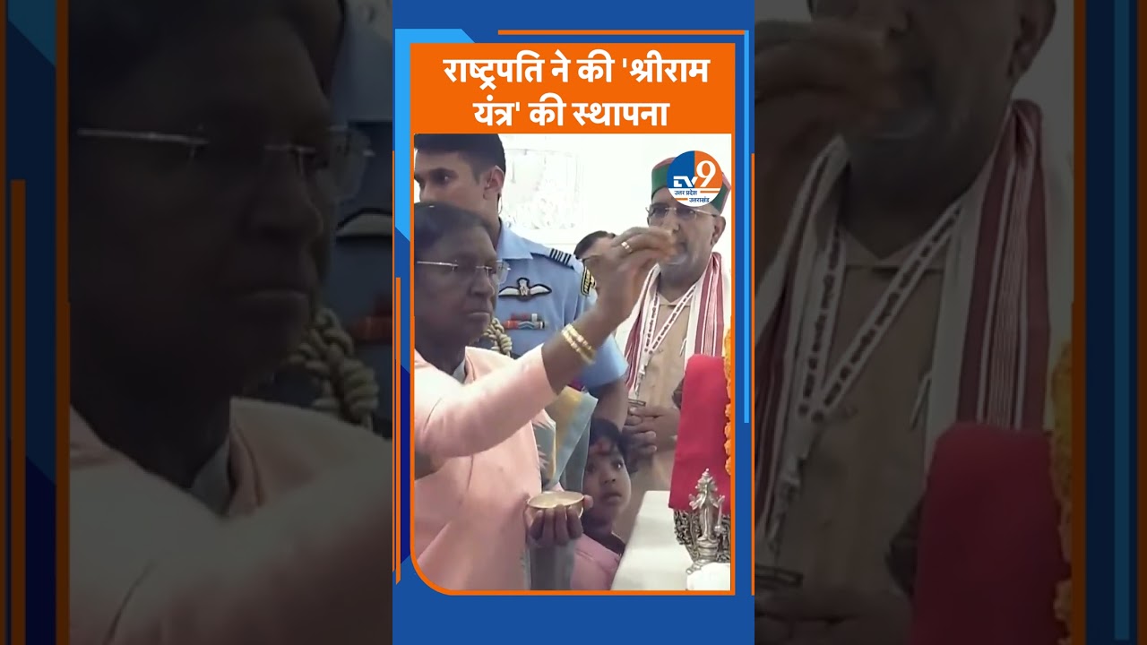 Ayodhya में President Draupadi Murmu ने की Shri Ram Yantra की Sthapana | UP News