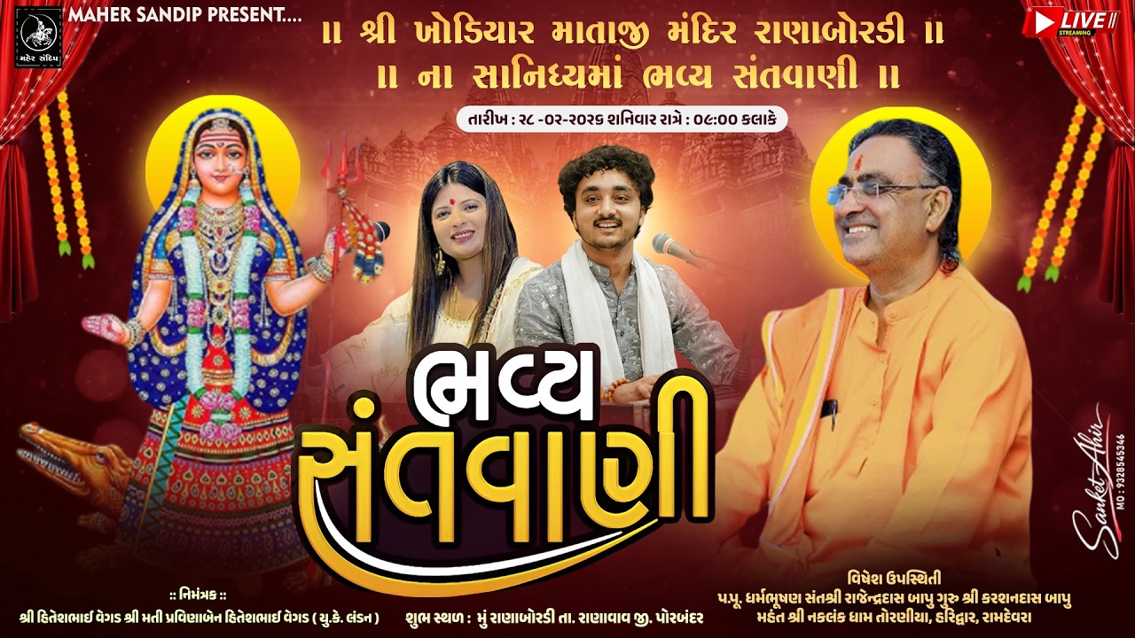 LIVE - શ્રી ખોડિયાર માતાજીના સાનિધ્યમાં  રાણા બોરડી ||  GOPAL SADHU || ASHA KARELIYA || MAHER FILM'S