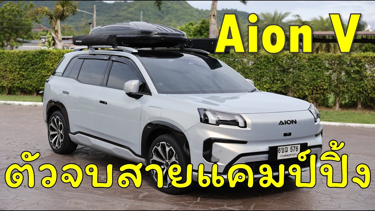 รีวิว Aion V รถไฟฟ้าตัวจบสายแคมปิ้ง นอนในรถได้ มีตูเย็น