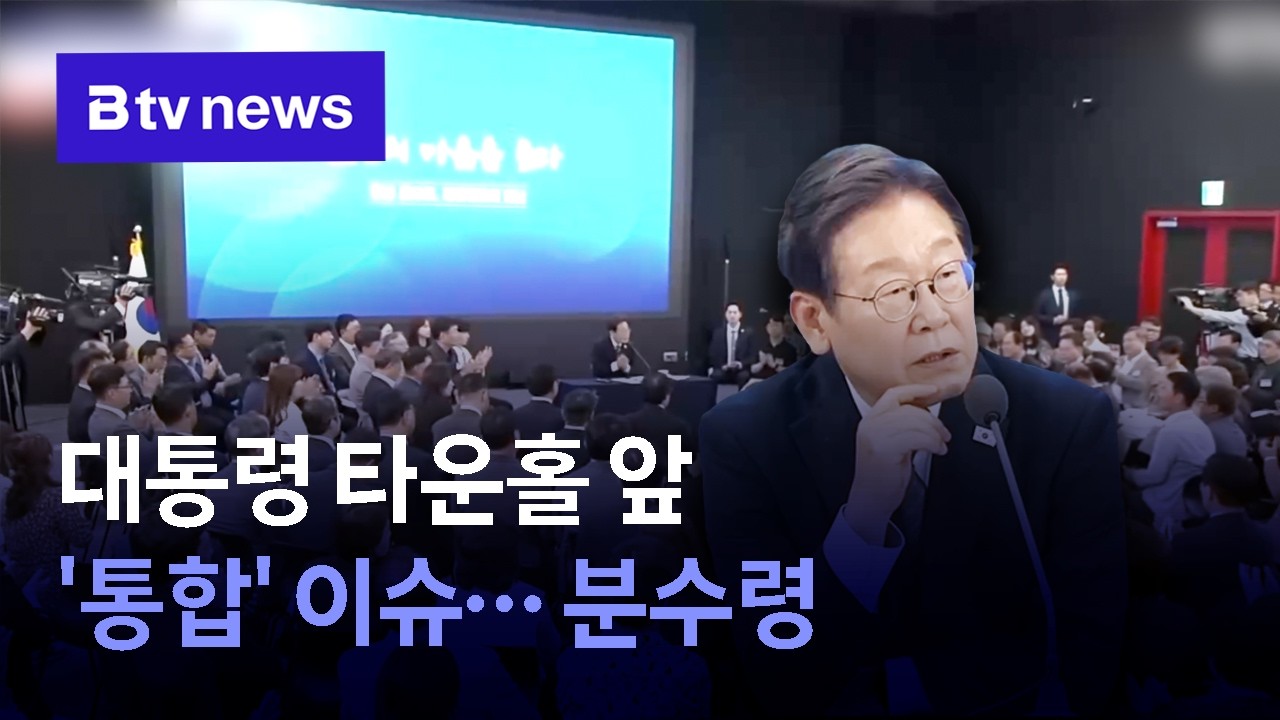 260223 대통령 타운홀 앞 통합 이슈 분수령