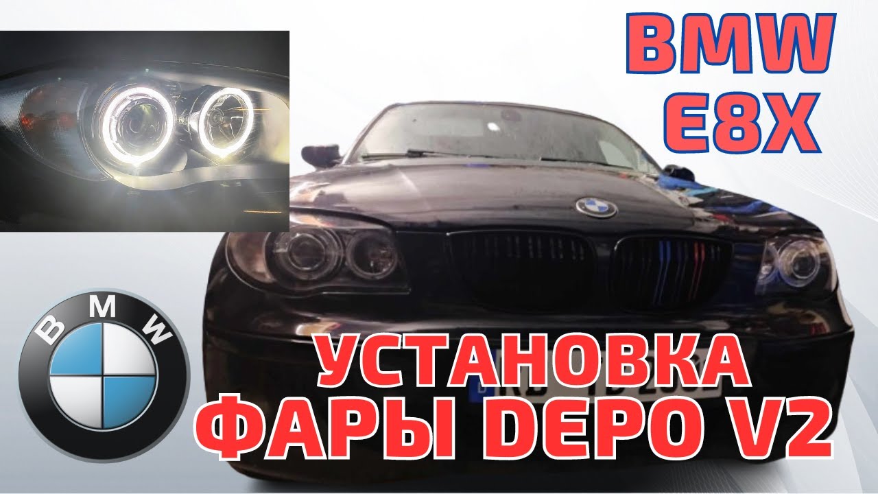 BMW E8X. Оптика DEPO V2 Angel Eyes. Новые лучше старого оригинала.