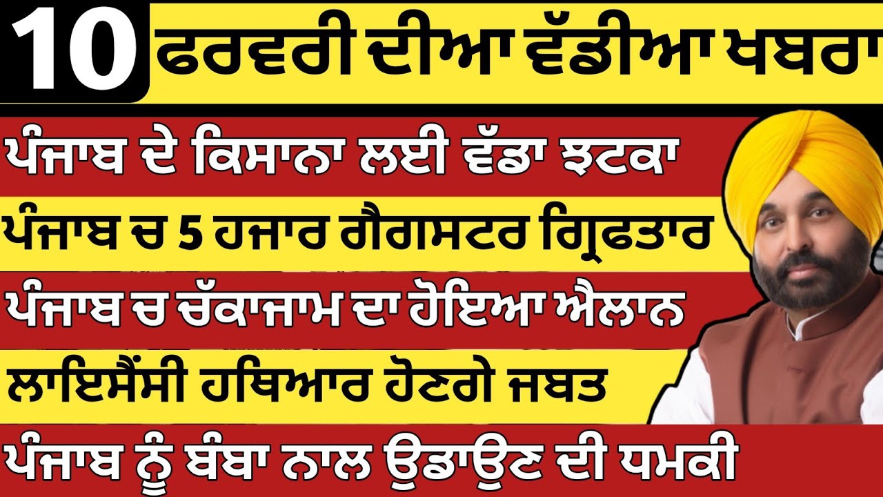 ਪੰਜਾਬ ਦੀਆ ਵੱਡੀਆ ਖਬਰਾ | 10-2-2026 | Punjab News Today | 10 February |Punjabi Kabran |BREAKING