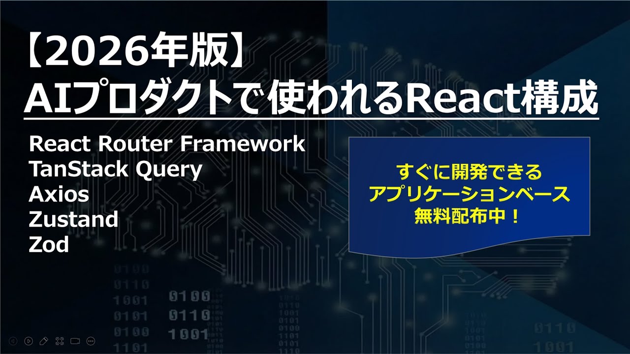 【2026年版】AIプロダクトで使われるReact構成 - 1.イントロダクションイントロダクション