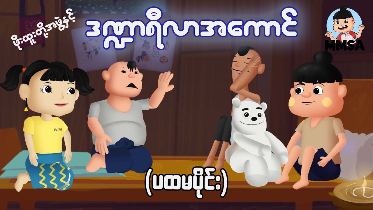 ဖိုးထူးတို့အဖွဲ့နှင့် ဒဏ္ဍာရီလာအေကာင် (ပထမပိုင်း) | Myanmar cartoon new 2026 | MMSA