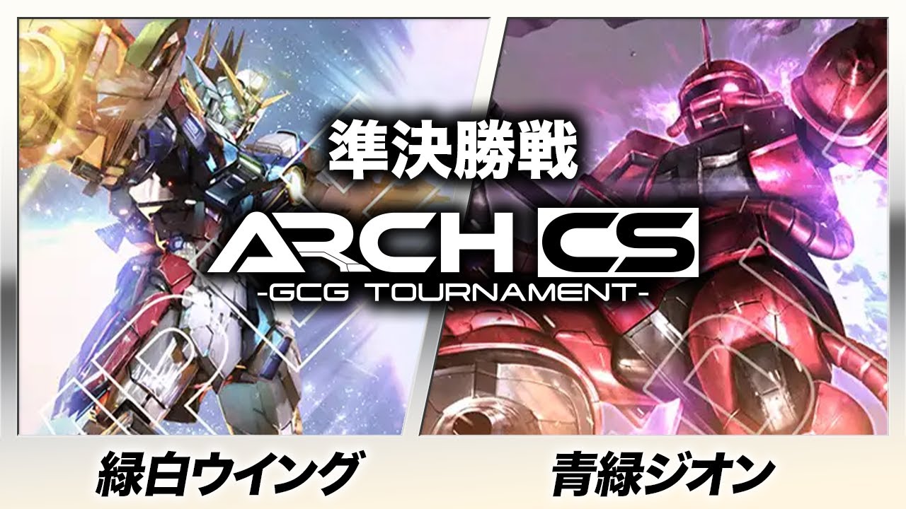 【ガンダムカード】緑白ウイング(げつようび選手) vs 青緑ジオン(おっくん選手)【第1回アークCS/準決勝戦】