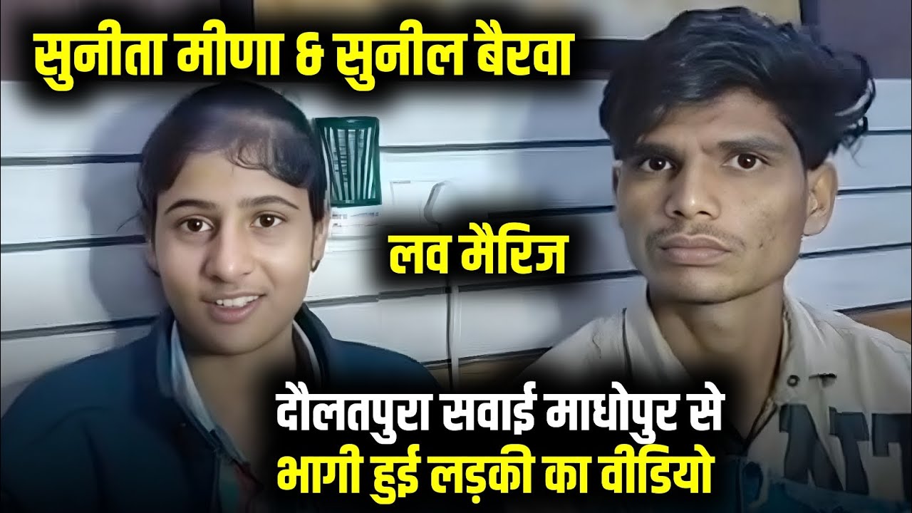 Part 1 || मीणाओ की लड़की ने करी बैरवा के लड़के से भागकर शादी | देखिए पूरा वीडियो |