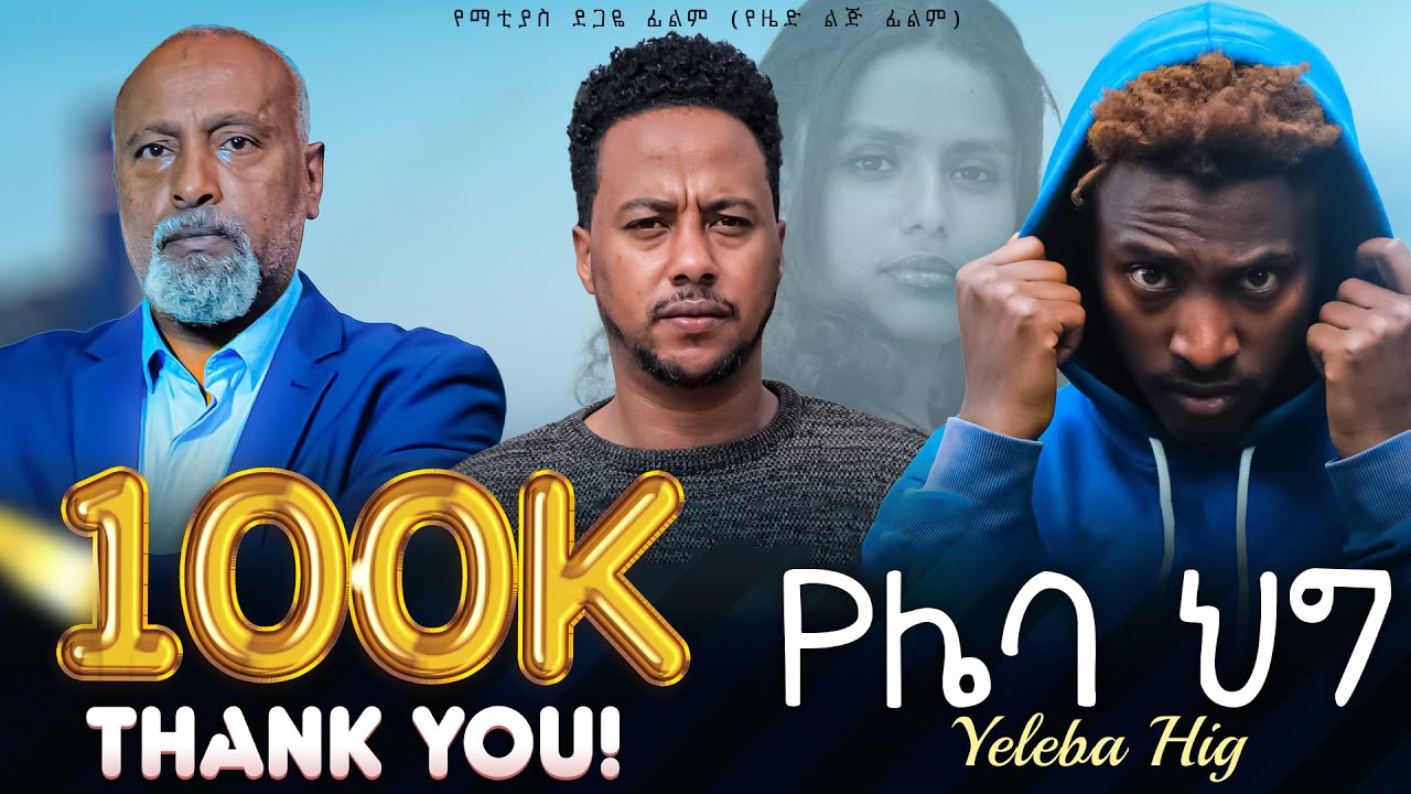 የሌባ ህግ ሙሉ ፊልም - New ethiopian Full Movie 2024
