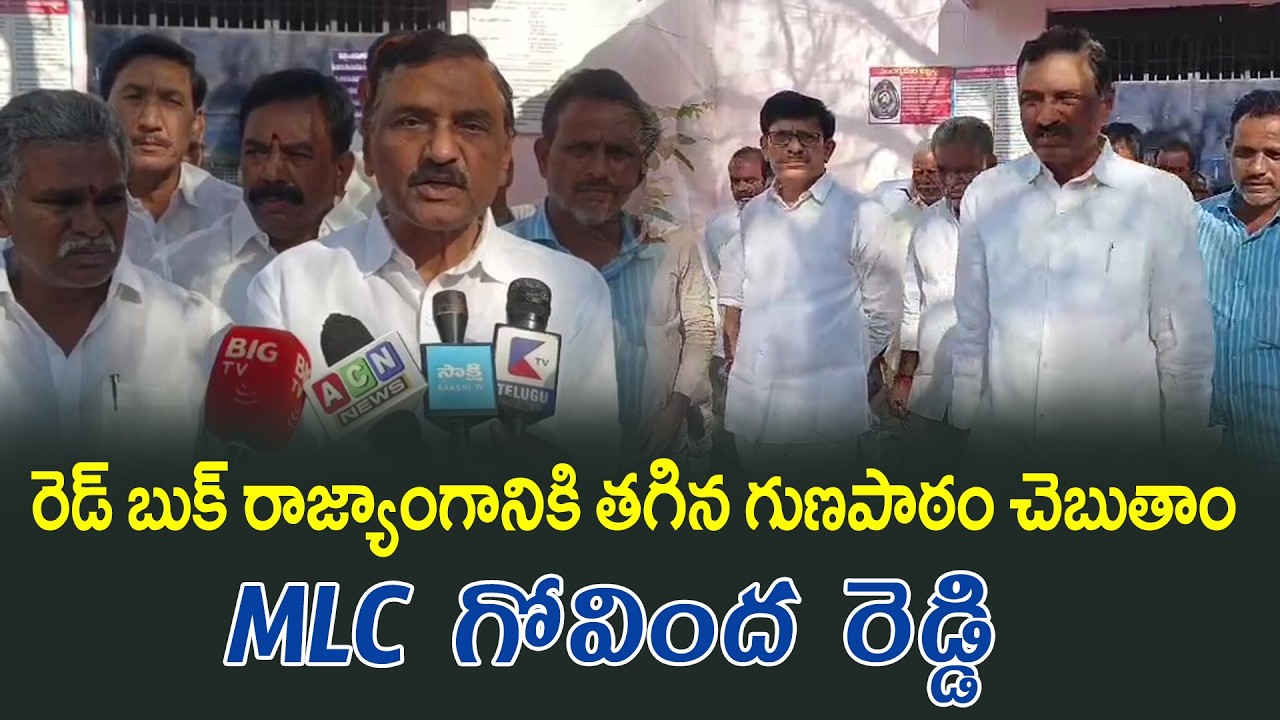 రెడ్ బుక్ రాజ్యాంగానికి తగిన గుణపాఠం చెబుతాం : MLC గోవింద రెడ్డి#ktvnews #ysrcp #latestnews #badvel