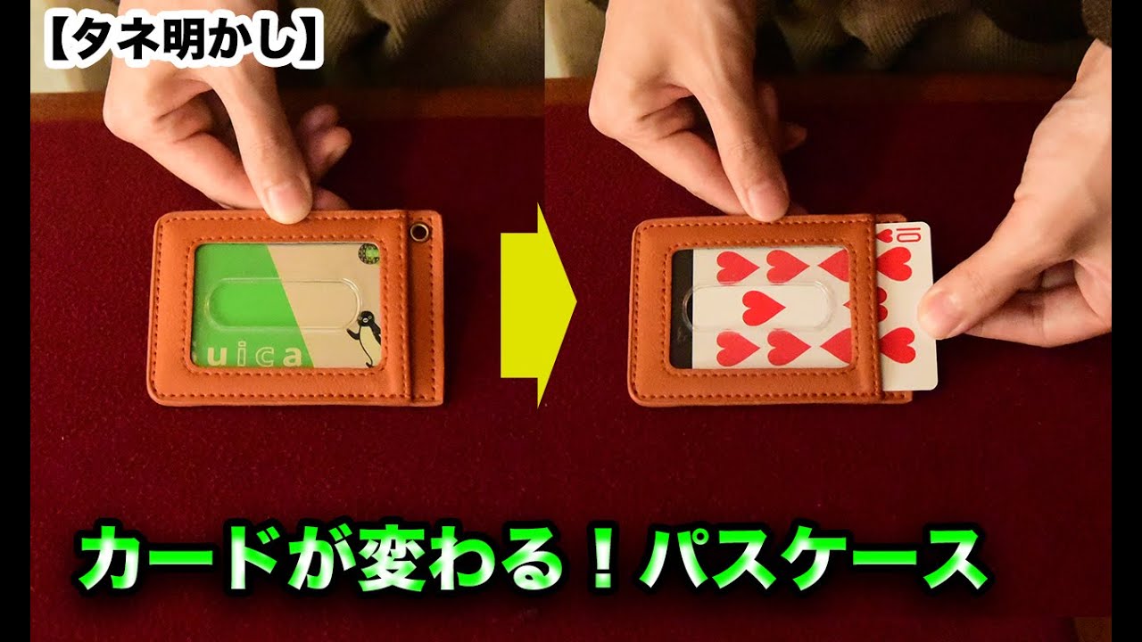 【種明かし】カードが変わる！魔法のパスケース