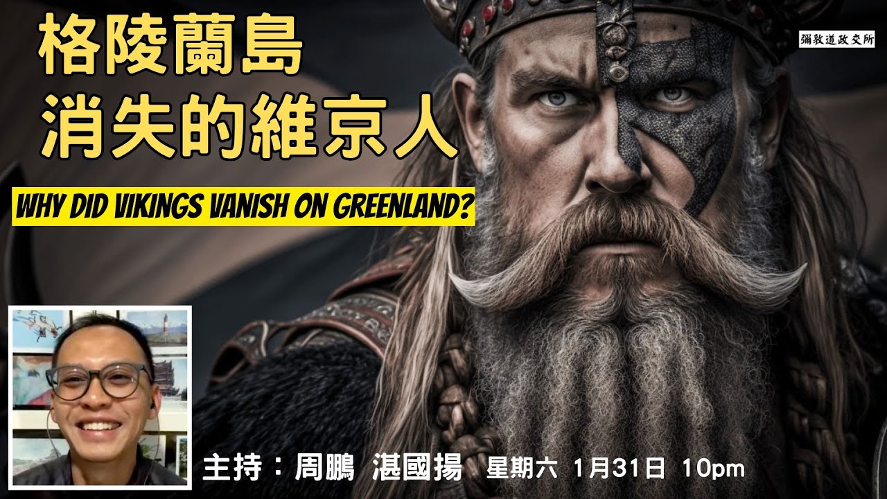 《彌敦道政交所》格陵蘭島 消失的維京人 WHY DID THE VIKINGS VANISH ON GREENLAND? 主持：周鵬 湛國揚  2026/01/31