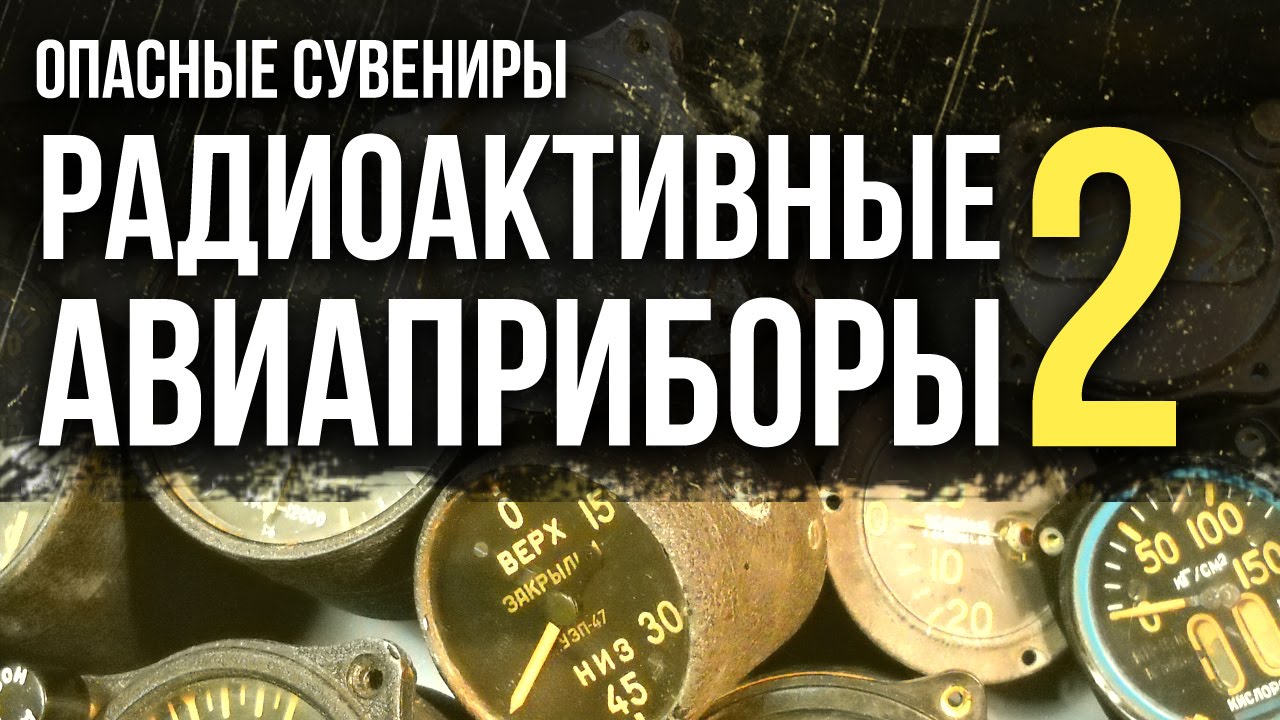 Опасные сувениры. Радиоактивные авиаприборы 2. Чего не знали летчики?
