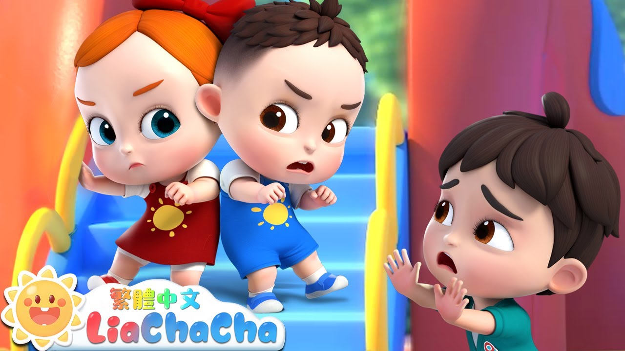 生氣了怎麼辦 | 認識情緒 | 啟蒙教育 | 國語童謠 | 人氣兒歌 | LiaChaCha 依娜和恰恰 - 繁體中文 - 兒歌童謠