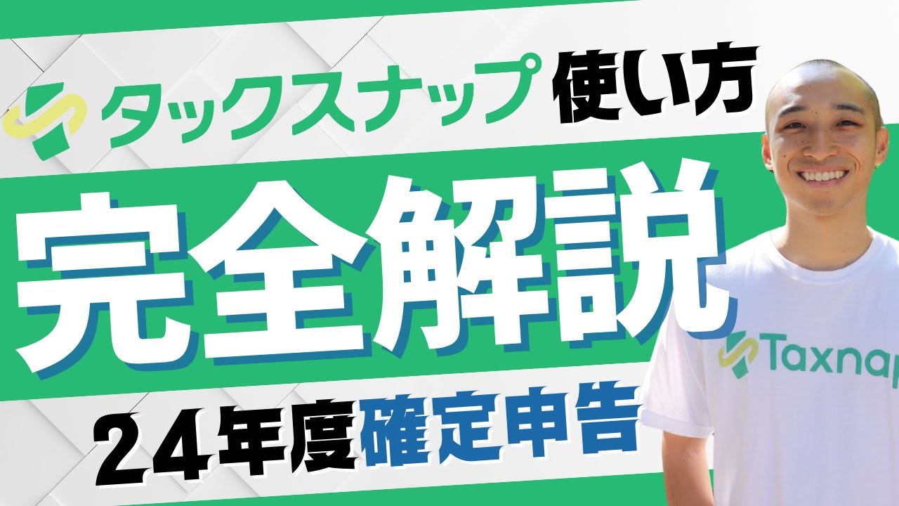 【24年度確定申告】タックスナップ利用マニュアル完全版