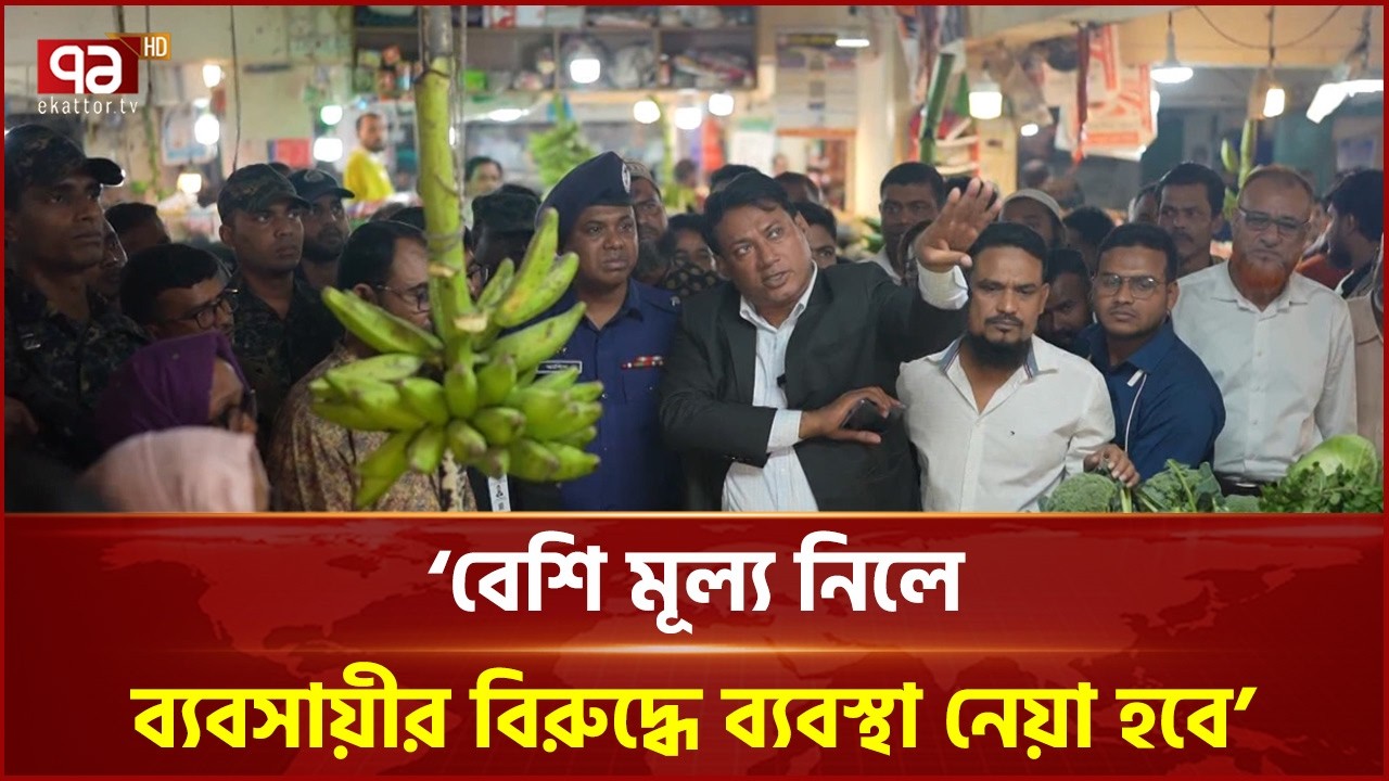 বেশি মূল্য নিলে ব্যবসায়ীর বিরুদ্ধে ব্যবস্থা নেয়া হবে: কেএম বাবর | BNP | Ekattor TV