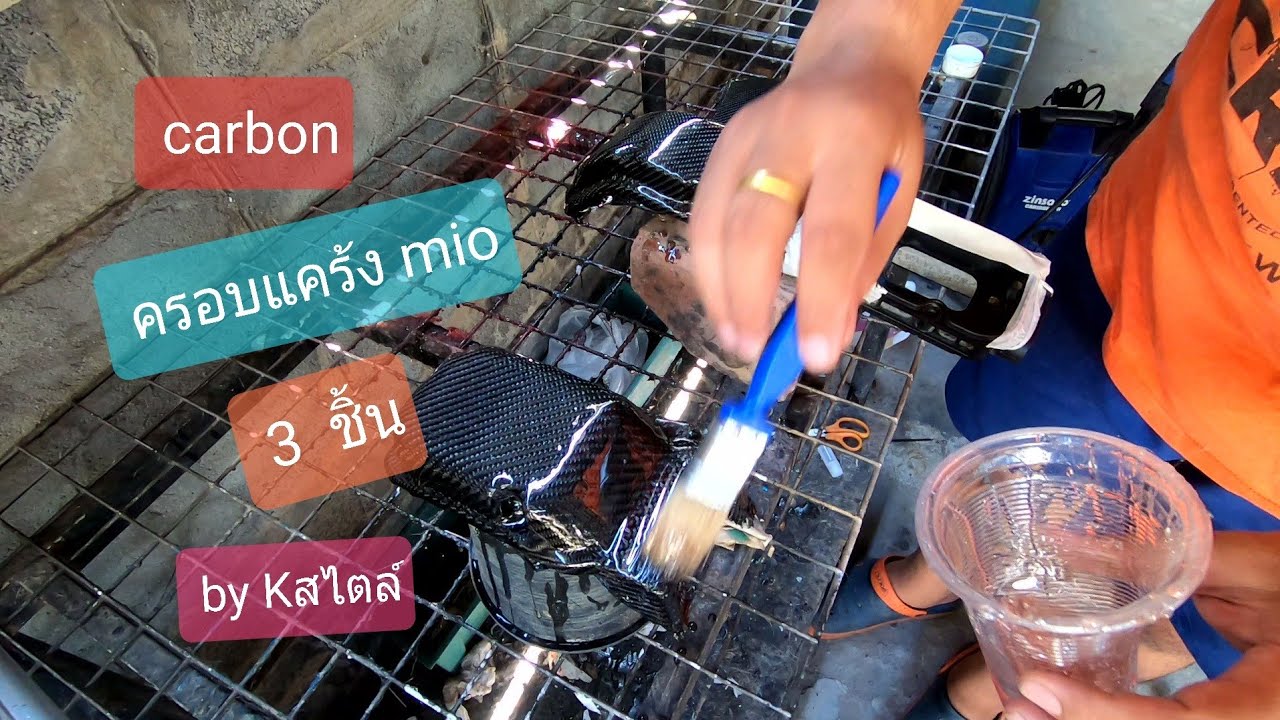 หุ้มคาร์บอนแท้ ครอบแคร้งmio
