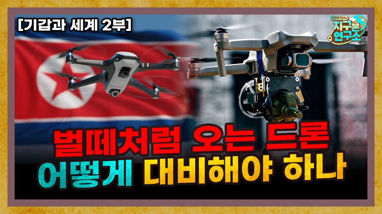 벌떼처럼 몰려오는 드론, 어떻게 대비해야 하나? [기갑과 세계 2부]