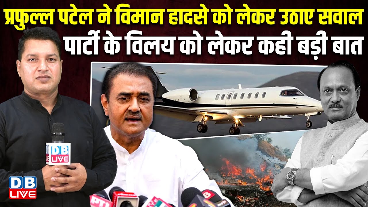 प्रफुल्ल पटेल ने विमान हादसे को लेकर उठाए सवाल,पार्टी के विलय को लेकर कही बड़ी बात |