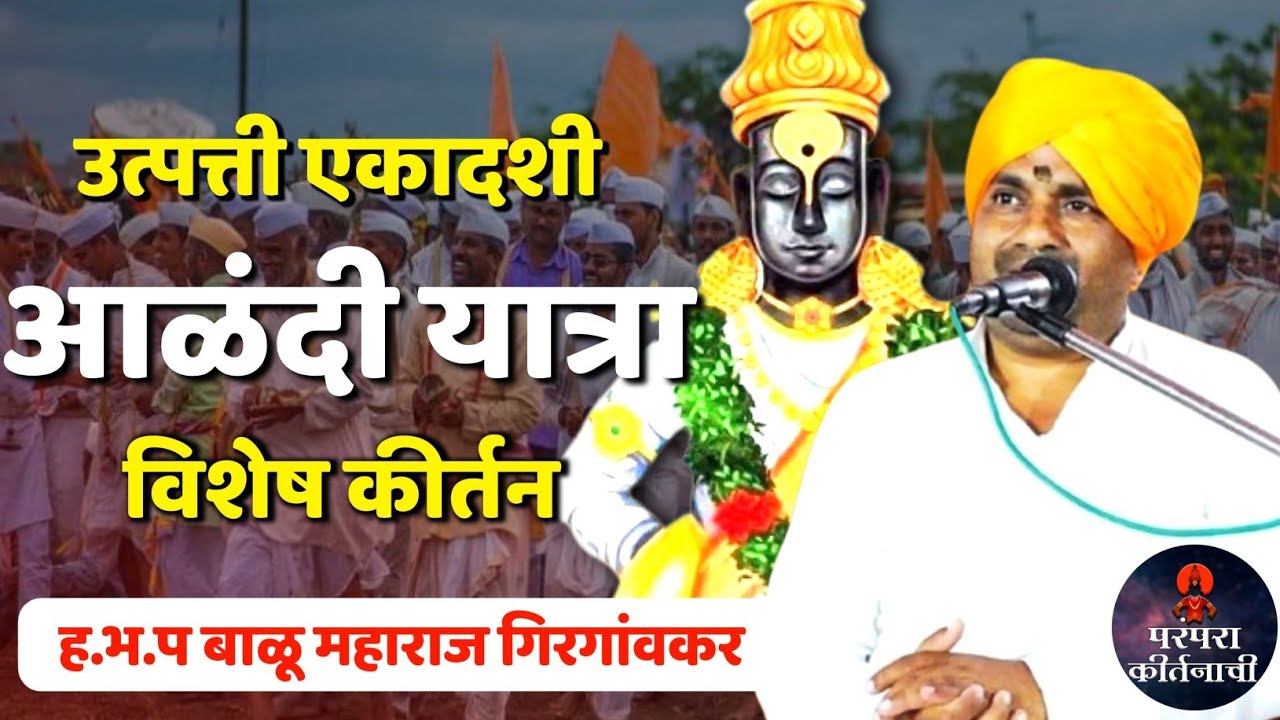 आळंदी यात्रा उत्पत्ति एकादशी विशेष किर्तन 🚩 हभप बाळू महाराज गिरगावकर ! Balu maharaj girgavkar kirtan