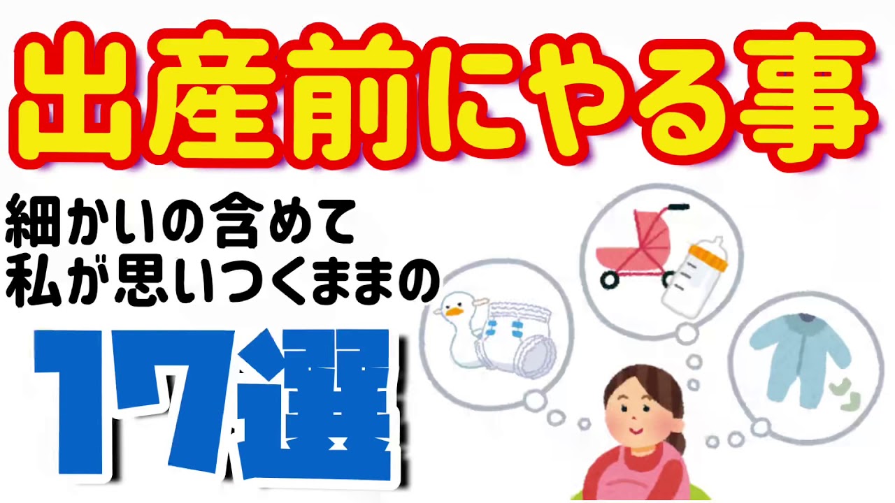 出産前にやること！私がした17選！