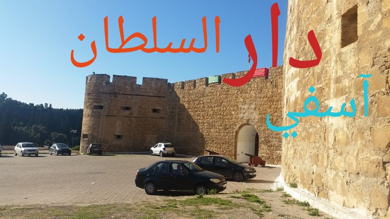 جولة بمتحف دار السلطان أسفي المغرب
