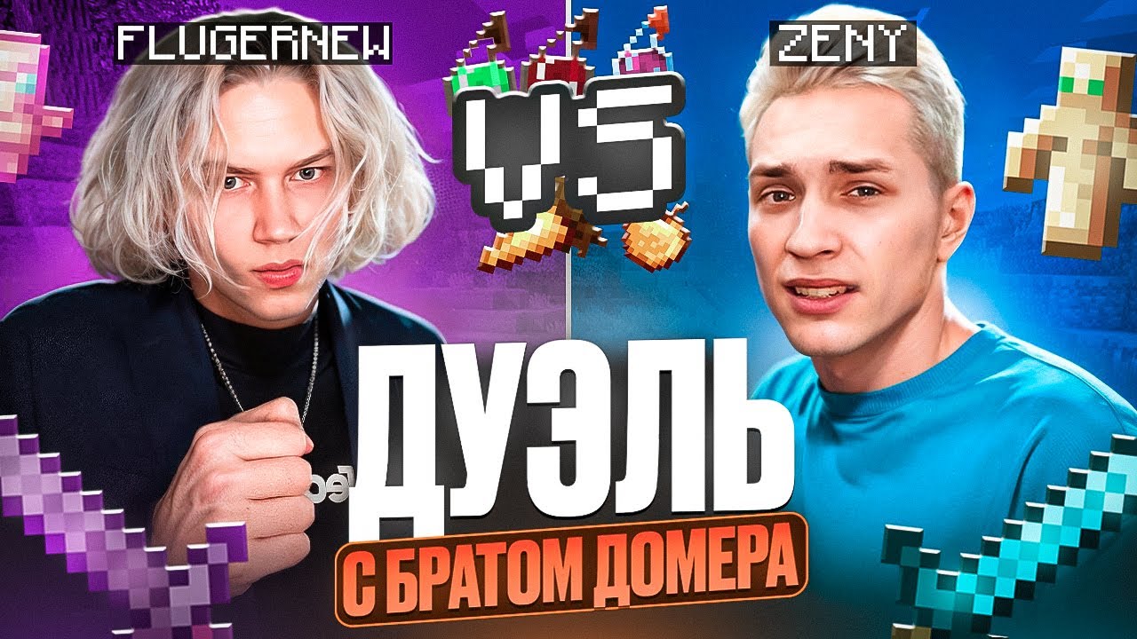 Вызвал БРАТА ДОМЕРА на ДУЭЛЬ | ДОМЕР ОТКЛЮЧИЛ МОИ АККАУНТЫ на ReallyWorld | С 0 до ВЫСОТ