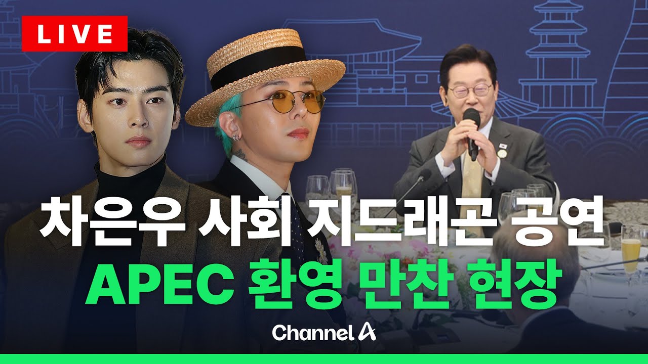 [🔴라이브를 켜라] 차은우 사회, 지드래곤 공연&hellip;APEC 정상회의 환영 만찬 / 채널A