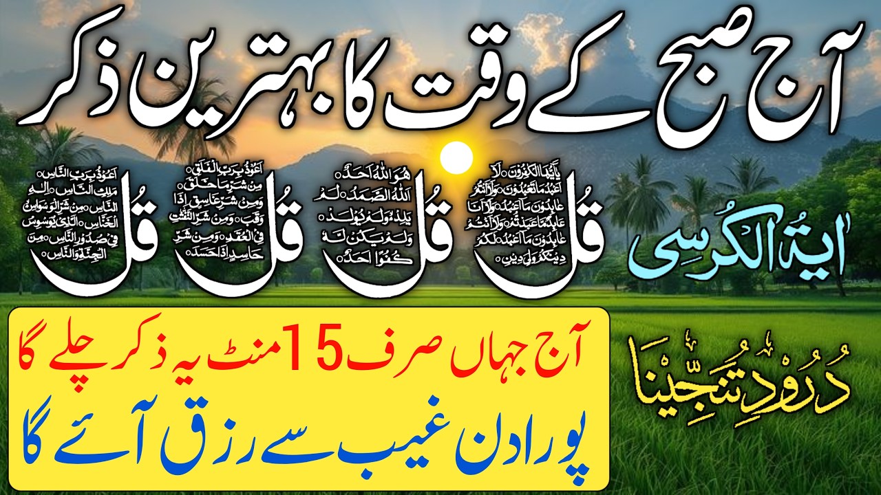 🔴LIVE Morning Wazifa | 4 Qul | Ayatul Kursi | Surah Fatiha | Surah Baqarah | Darood Tanjeena
