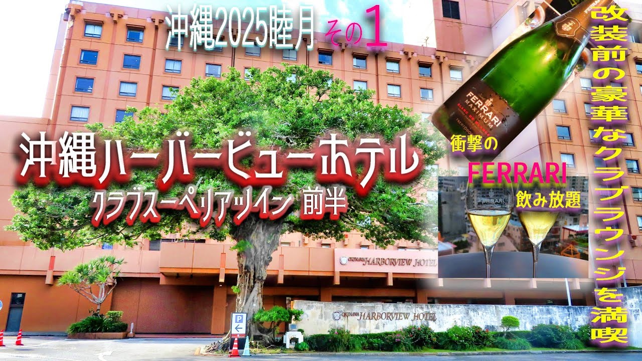 【沖縄旅行】2泊3日その１😎衝撃のフェラーリ飲み放題🤩『沖縄ハーバービューホテル』滞在記前半😊改装前の超豪華なクラブラウンジを満喫するの巻🤩『ゆうなんぎい』も行って来たよ😘