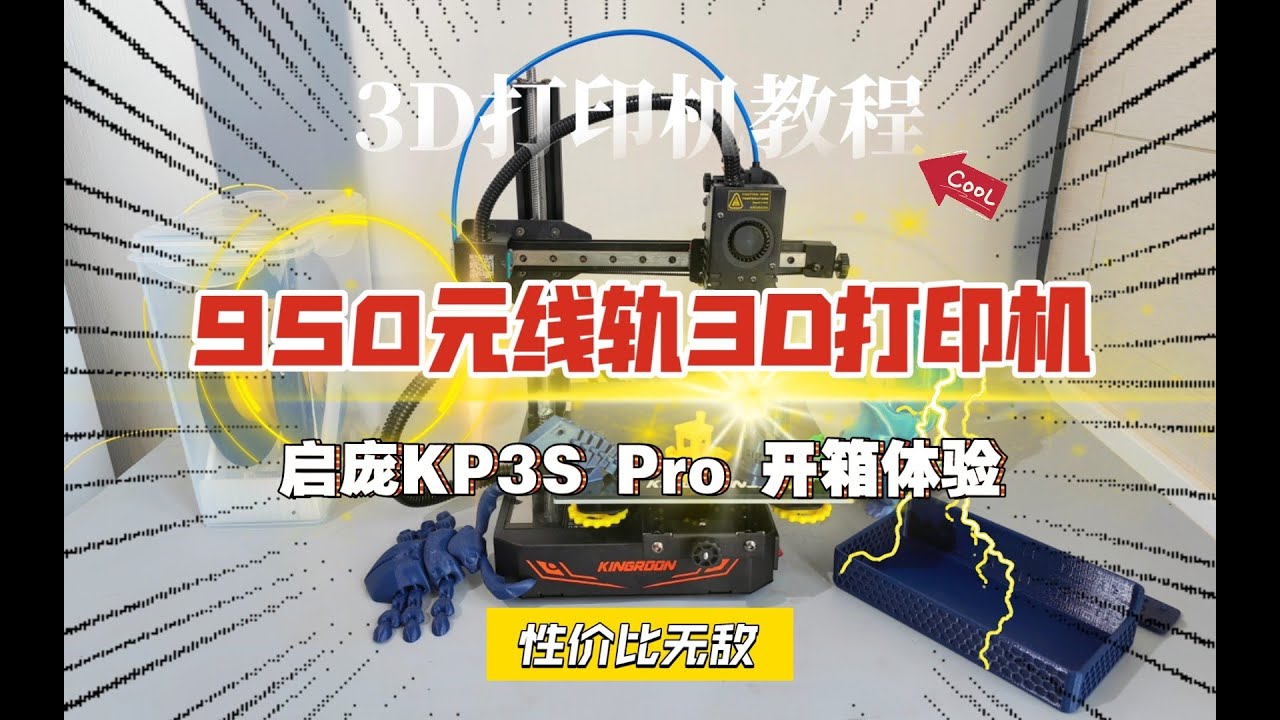 950元线轨3D打印机：启庞KP3S Pro 开箱体验，入门3D打印保姆级教程！