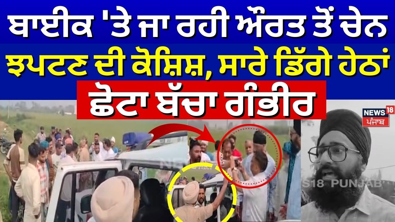 Tanda News | Bike 'ਤੇ ਜਾ ਰਹੀ ਔਰਤ ਤੋਂ ਚੇਨ ਝਪਟਣ ਦੀ ਕੋਸ਼ਿਸ਼, ਸਾਰੇ ਡਿੱਗੇ ਹੇਠਾਂ, ਛੋਟਾ ਬੱਚਾ ਗੰਭੀਰ | N18V